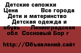 Детские сапожки Reima › Цена ­ 1 000 - Все города Дети и материнство » Детская одежда и обувь   . Ленинградская обл.,Сосновый Бор г.